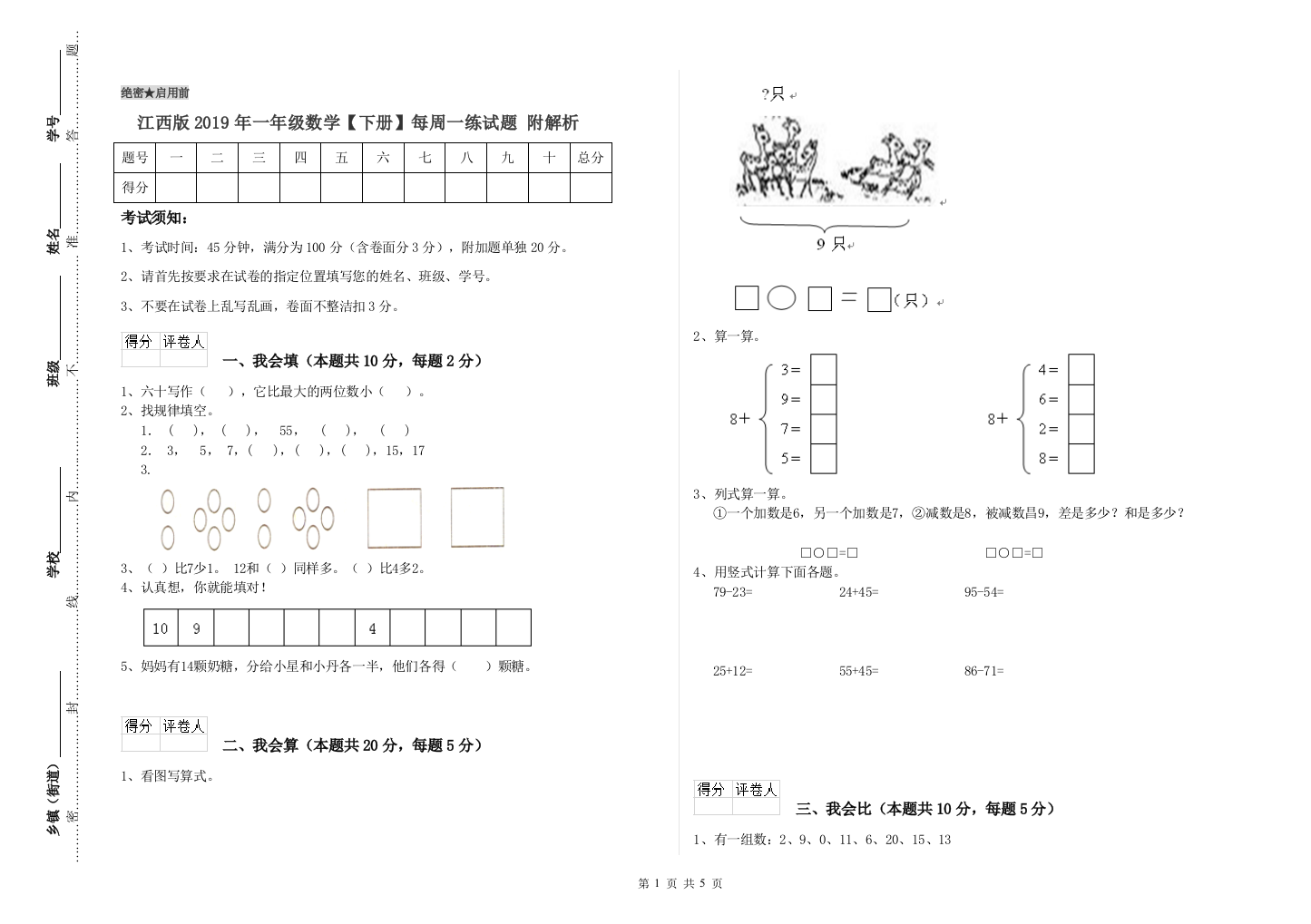 江西版2019年一年级数学【下册】每周一练试题-附解析