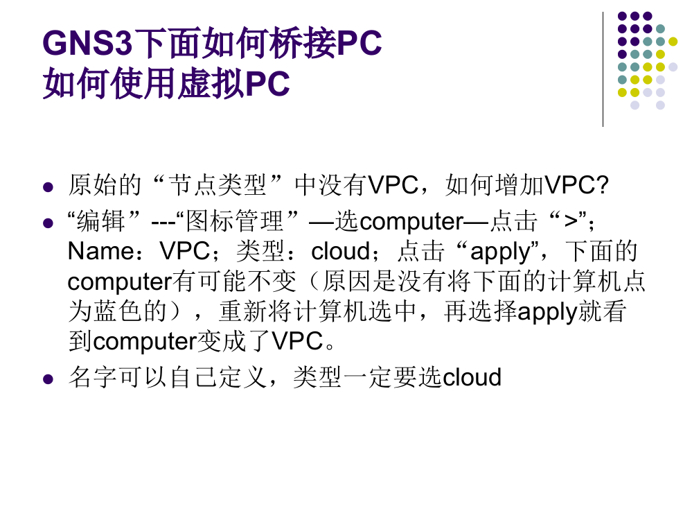 试验二：GNS3下面如何桥接PC