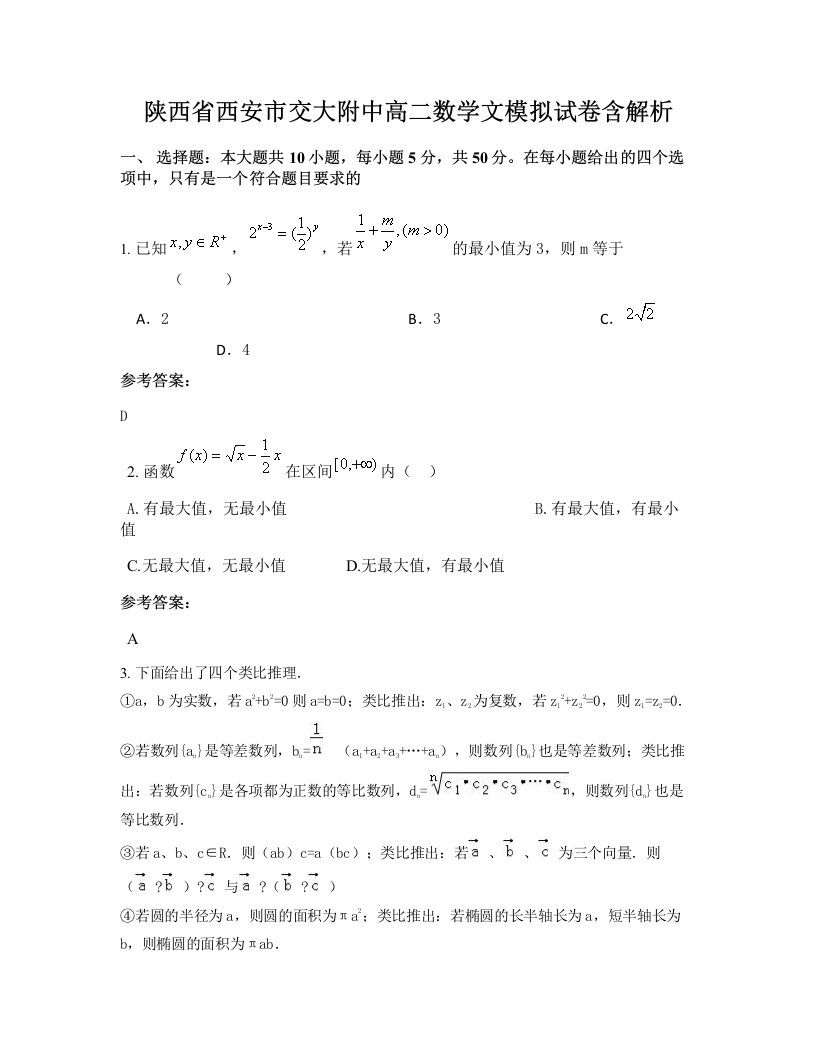 陕西省西安市交大附中高二数学文模拟试卷含解析