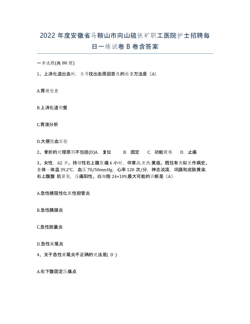 2022年度安徽省马鞍山市向山硫铁矿职工医院护士招聘每日一练试卷B卷含答案