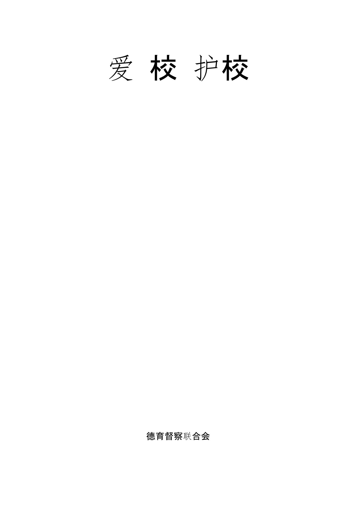 爱校护校活动策划书