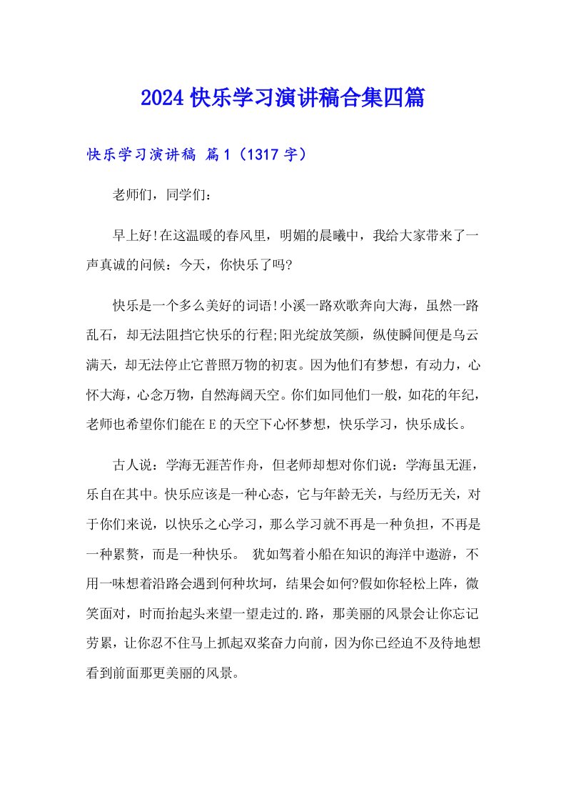 2024快乐学习演讲稿合集四篇