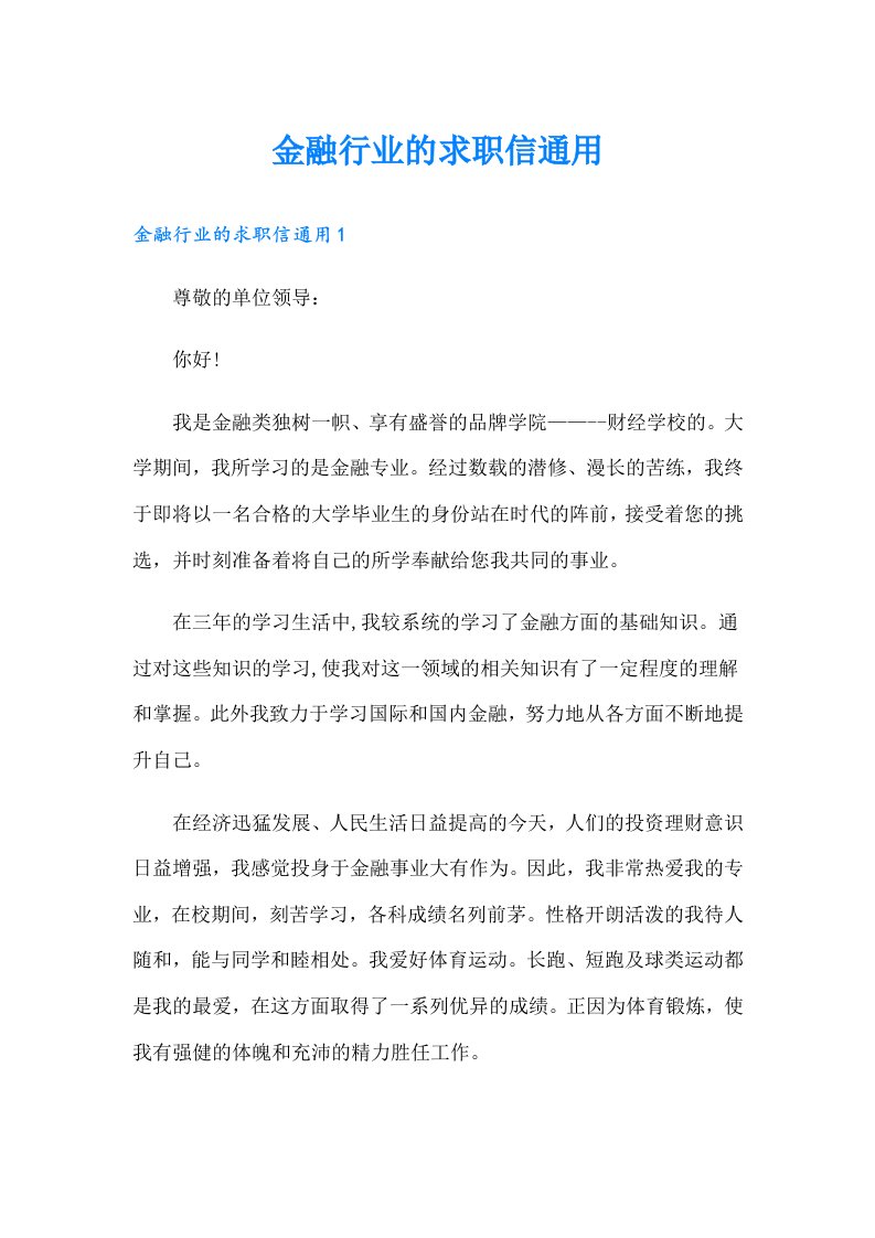 金融行业的求职信通用