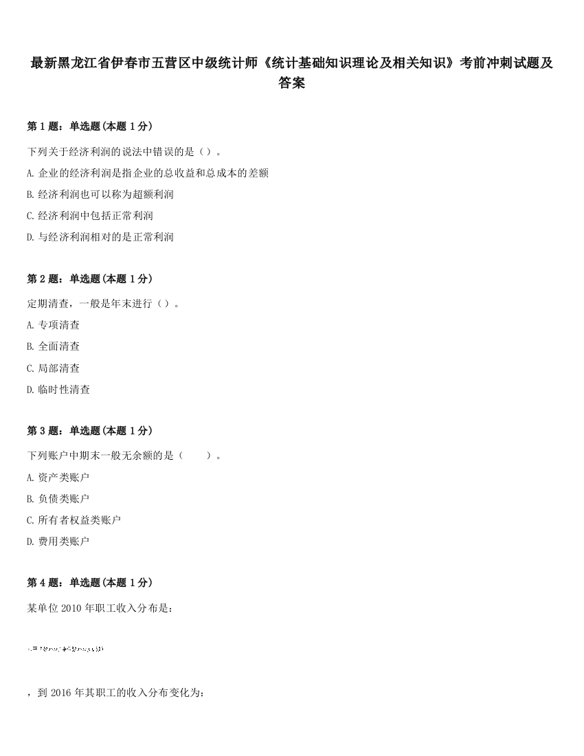 最新黑龙江省伊春市五营区中级统计师《统计基础知识理论及相关知识》考前冲刺试题及答案