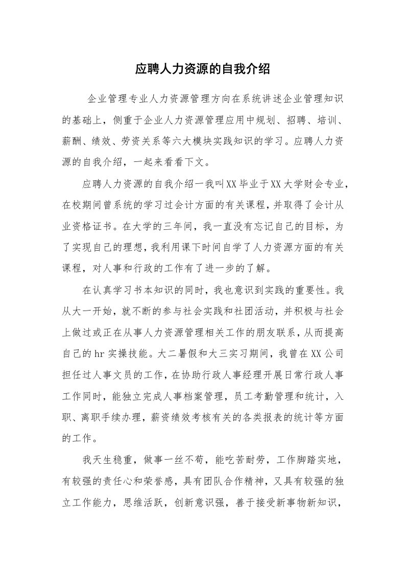 求职离职_自我介绍_应聘人力资源的自我介绍