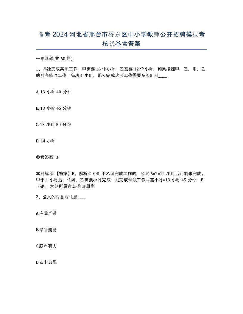 备考2024河北省邢台市桥东区中小学教师公开招聘模拟考核试卷含答案