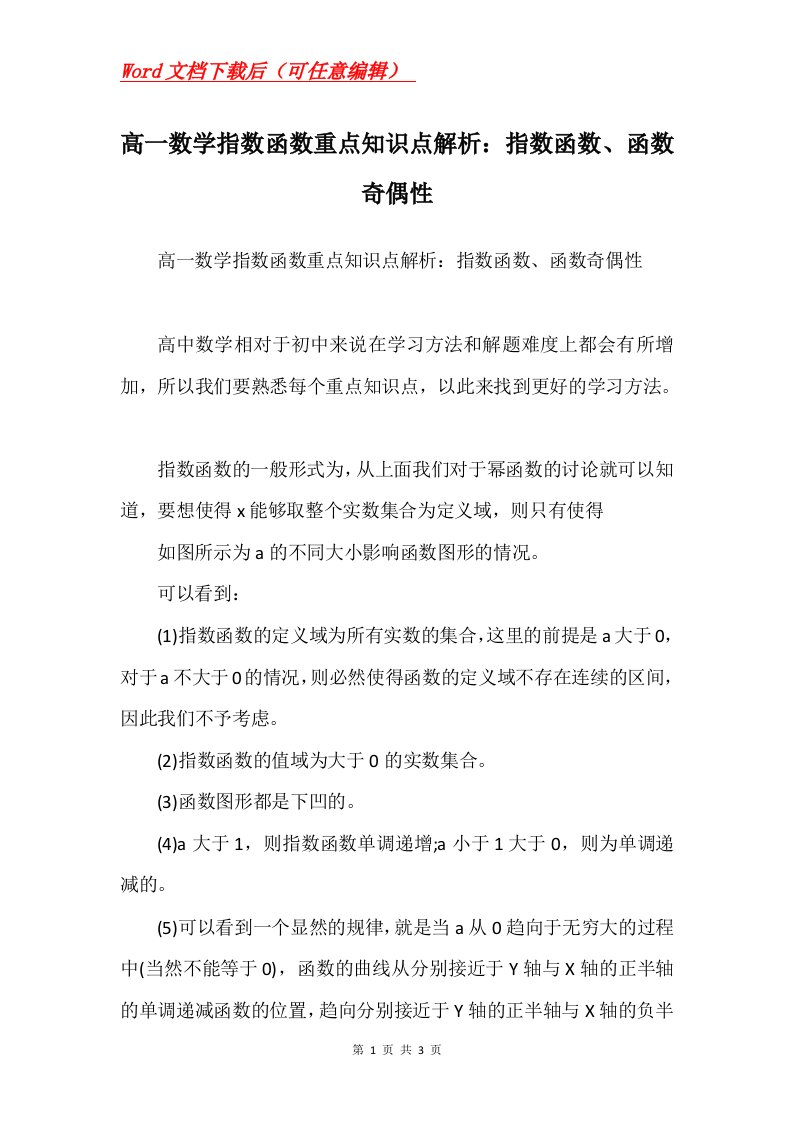 高一数学指数函数重点知识点解析指数函数函数奇偶性