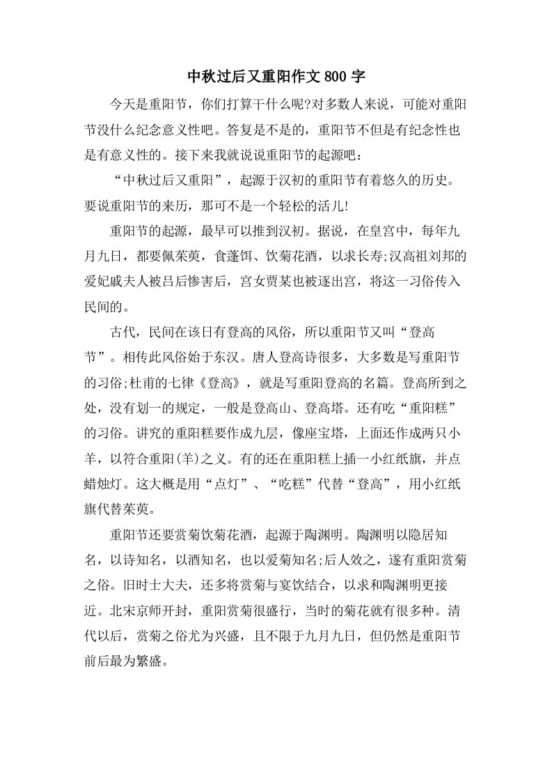 中秋过后又重阳作文800字