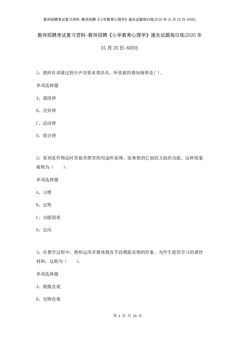 教师招聘考试复习资料-教师招聘小学教育心理学通关试题每日练2020年01月20日-6000