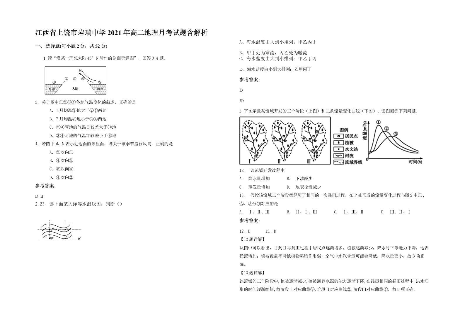 江西省上饶市岩瑞中学2021年高二地理月考试题含解析