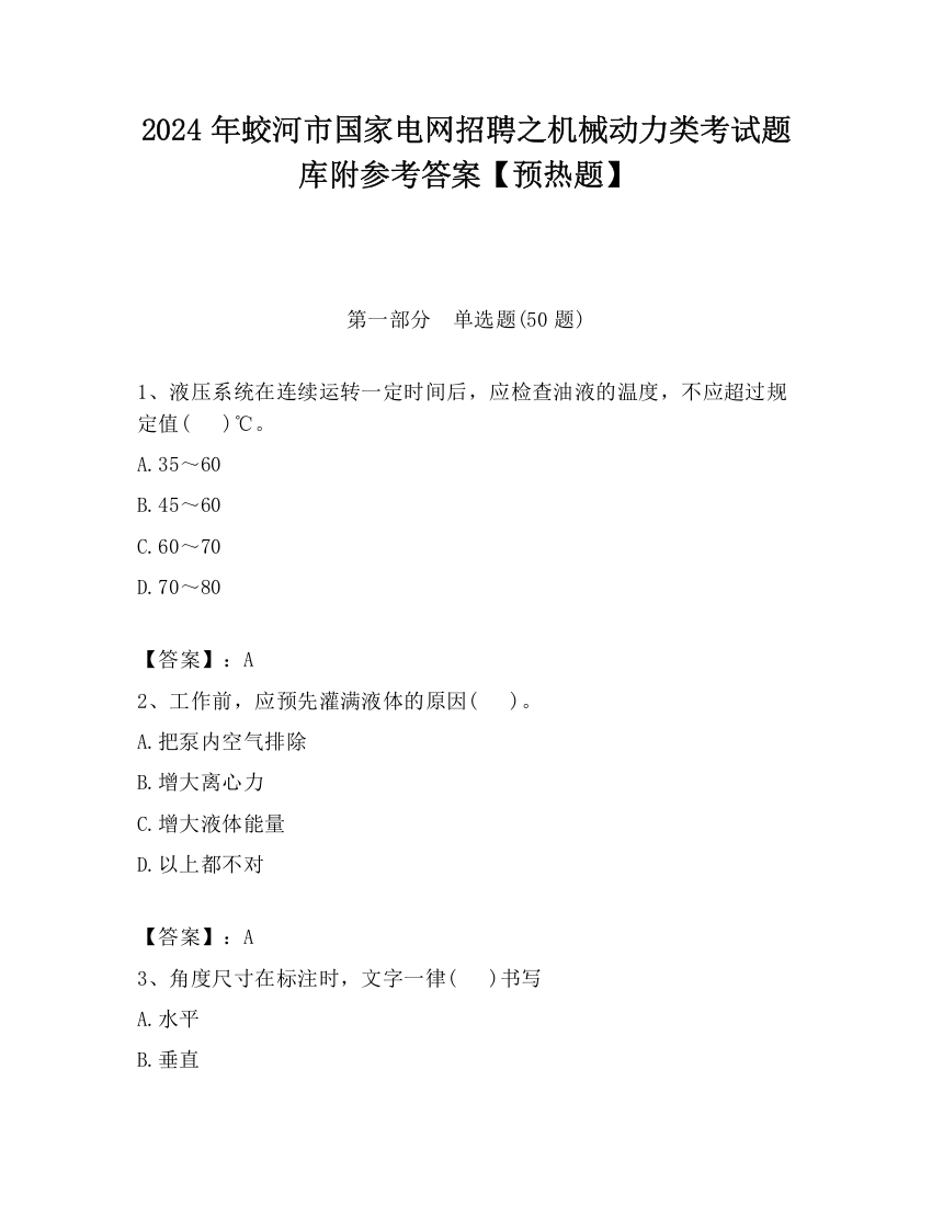 2024年蛟河市国家电网招聘之机械动力类考试题库附参考答案【预热题】