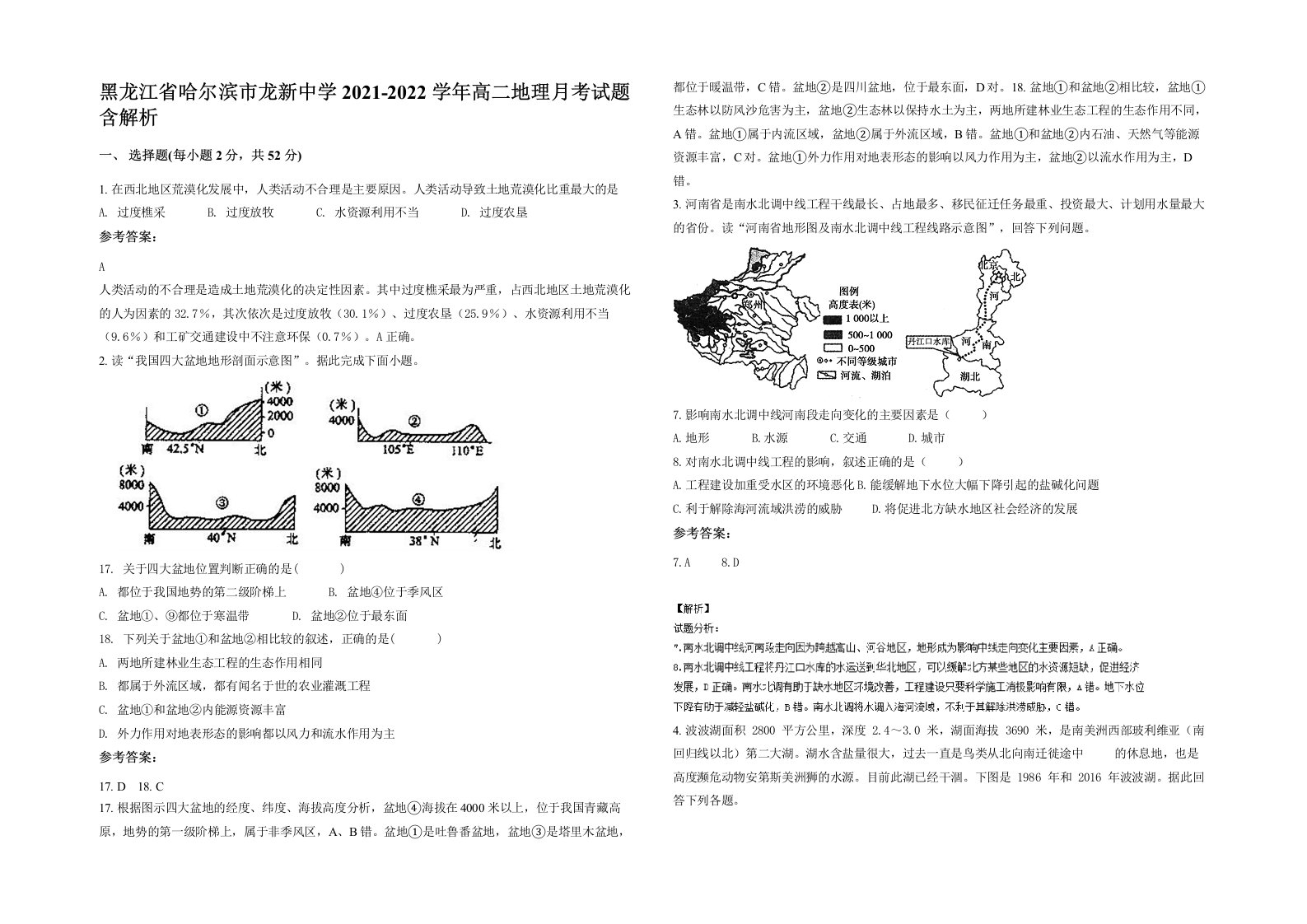 黑龙江省哈尔滨市龙新中学2021-2022学年高二地理月考试题含解析