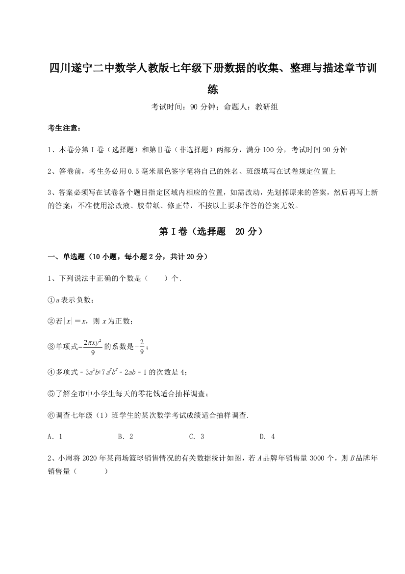 难点解析四川遂宁二中数学人教版七年级下册数据的收集、整理与描述章节训练A卷（附答案详解）