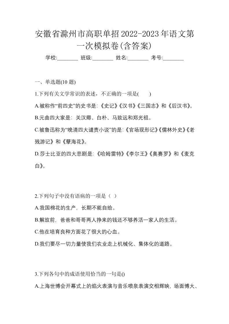 安徽省滁州市高职单招2022-2023年语文第一次模拟卷含答案