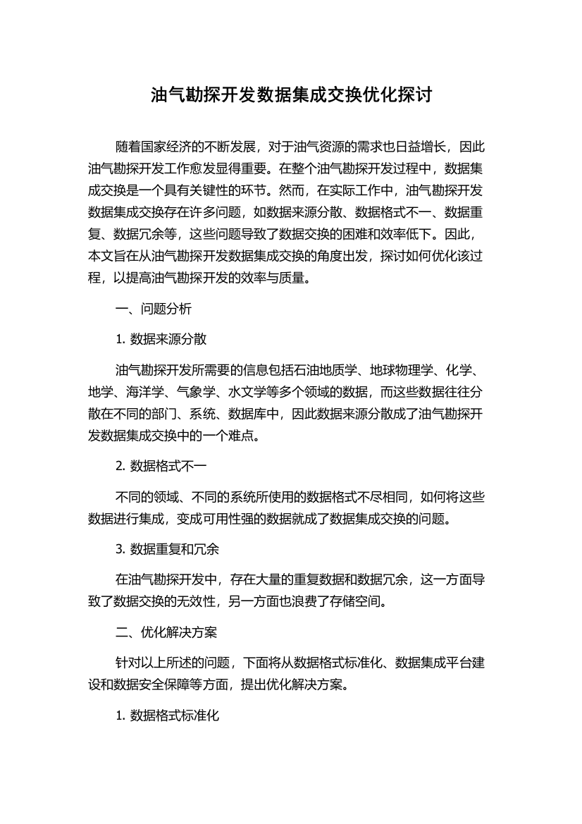 油气勘探开发数据集成交换优化探讨