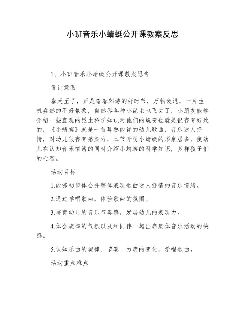 小班音乐小蜻蜓公开课教案反思