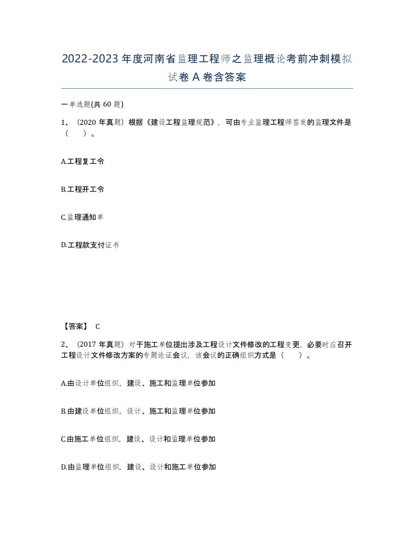 2022-2023年度河南省监理工程师之监理概论考前冲刺模拟试卷A卷含答案