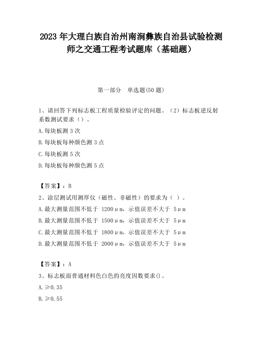 2023年大理白族自治州南涧彝族自治县试验检测师之交通工程考试题库（基础题）