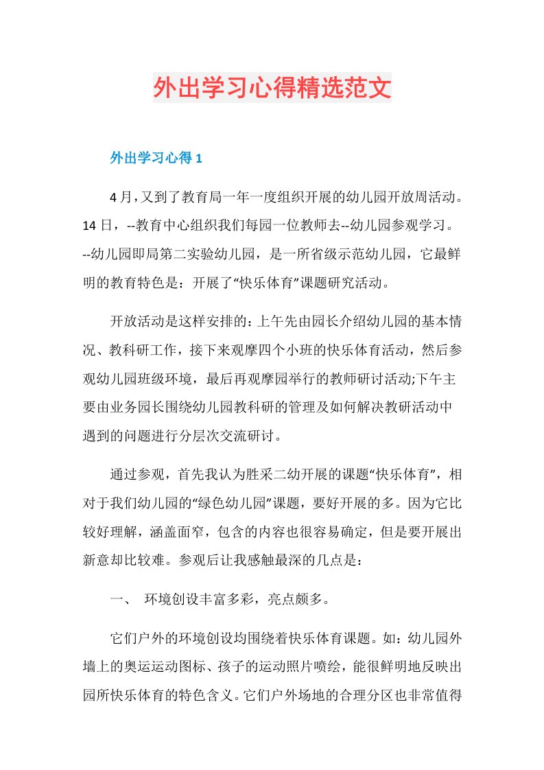 外出学习心得精选范文