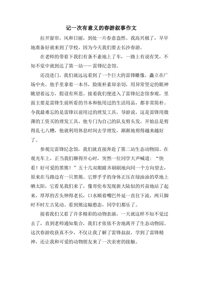 记一次有意义的春游叙事作文