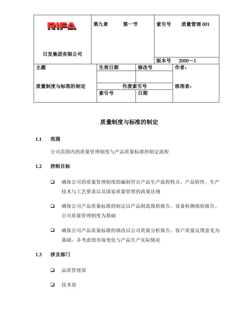 集团质量制度与标准的制定制度、流程(doc)-质量制度表格