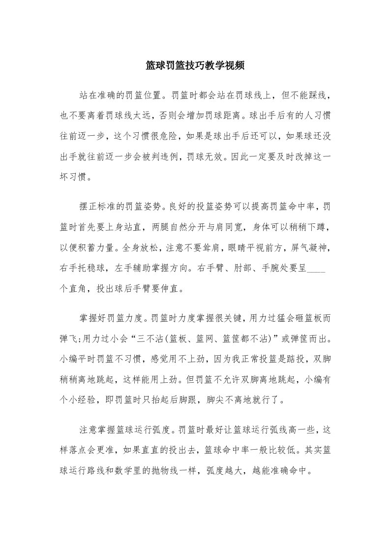 篮球罚篮技巧教学视频