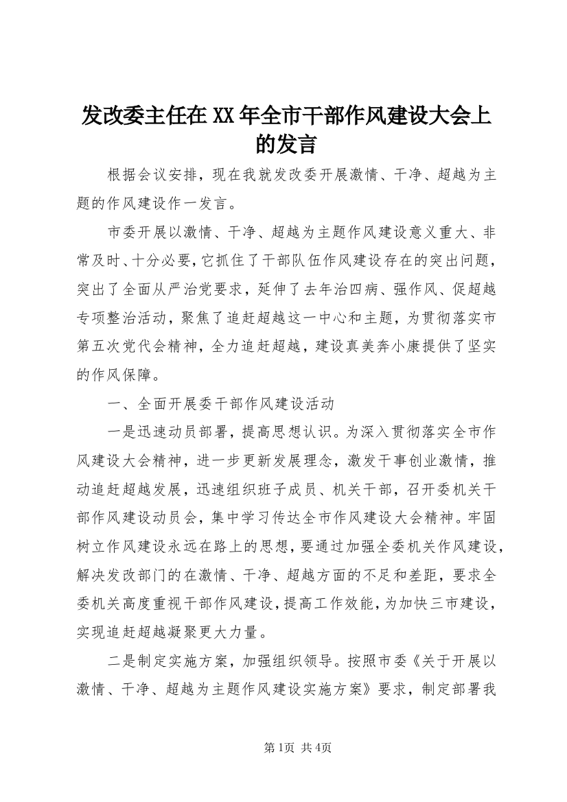 发改委主任在XX年全市干部作风建设大会上的发言