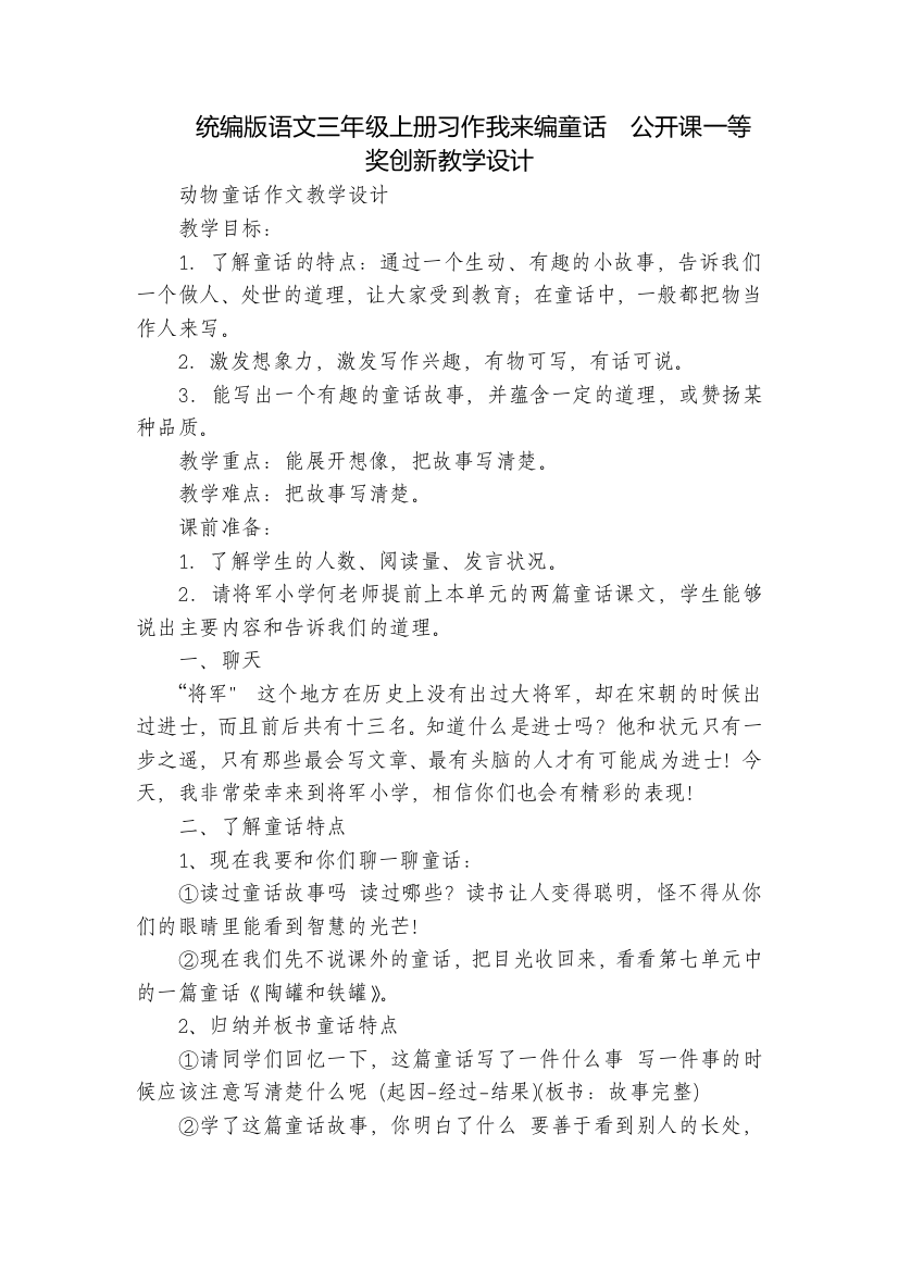 统编版语文三年级上册习作我来编童话--公开课一等奖创新教学设计