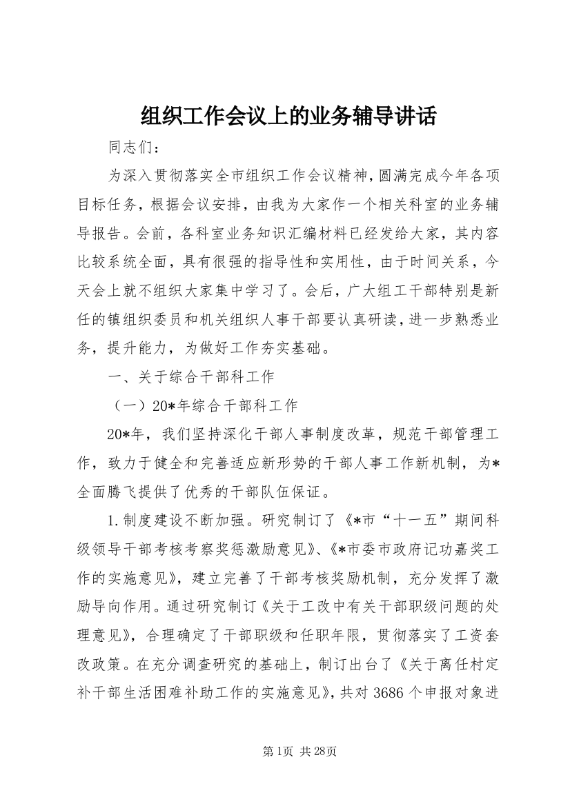 组织工作会议上的业务辅导讲话