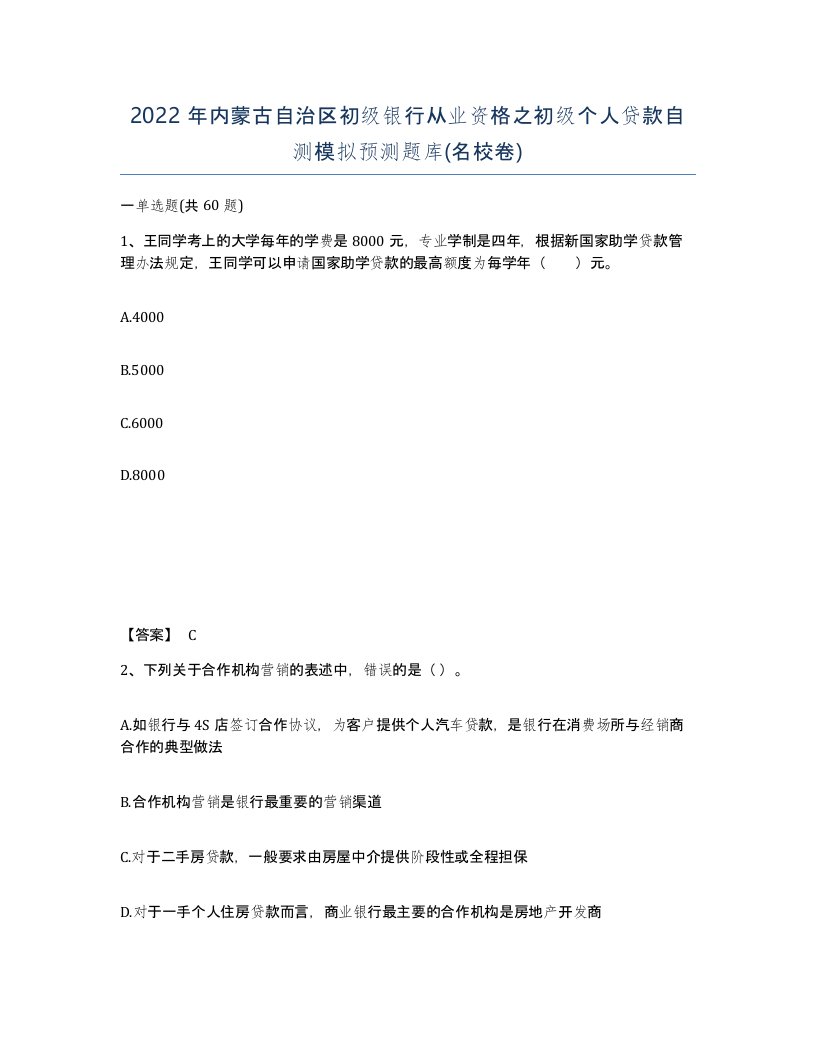 2022年内蒙古自治区初级银行从业资格之初级个人贷款自测模拟预测题库名校卷