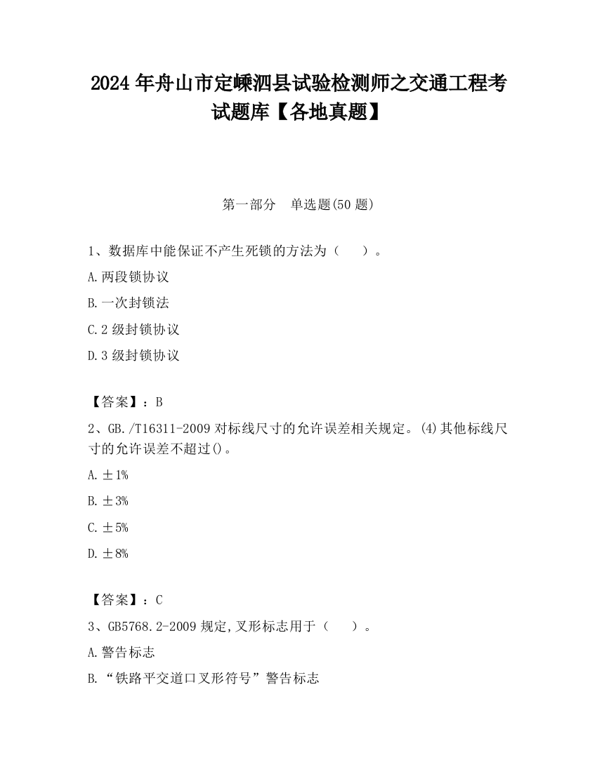 2024年舟山市定嵊泗县试验检测师之交通工程考试题库【各地真题】