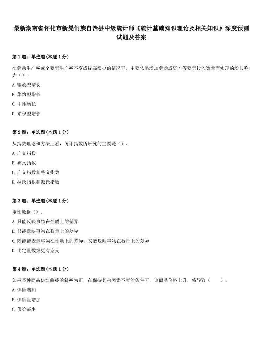 最新湖南省怀化市新晃侗族自治县中级统计师《统计基础知识理论及相关知识》深度预测试题及答案