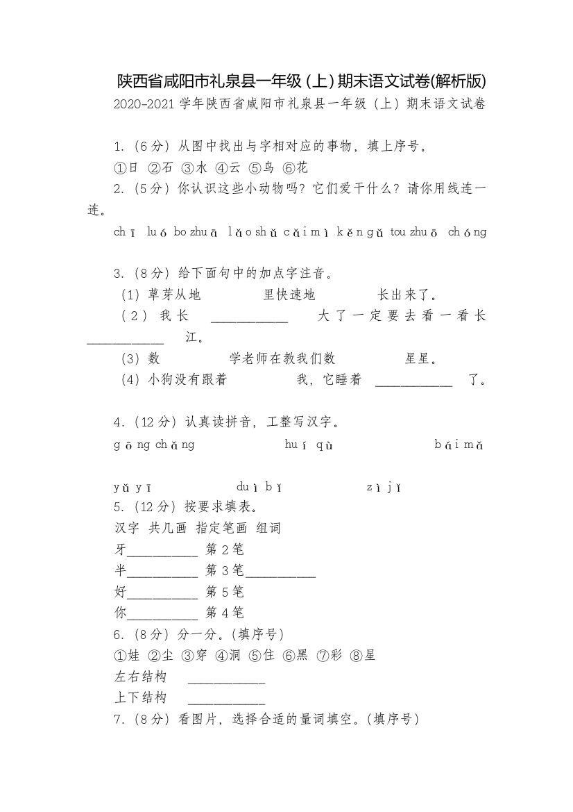 陕西省咸阳市礼泉县一年级(上)期末语文试卷(解析版)