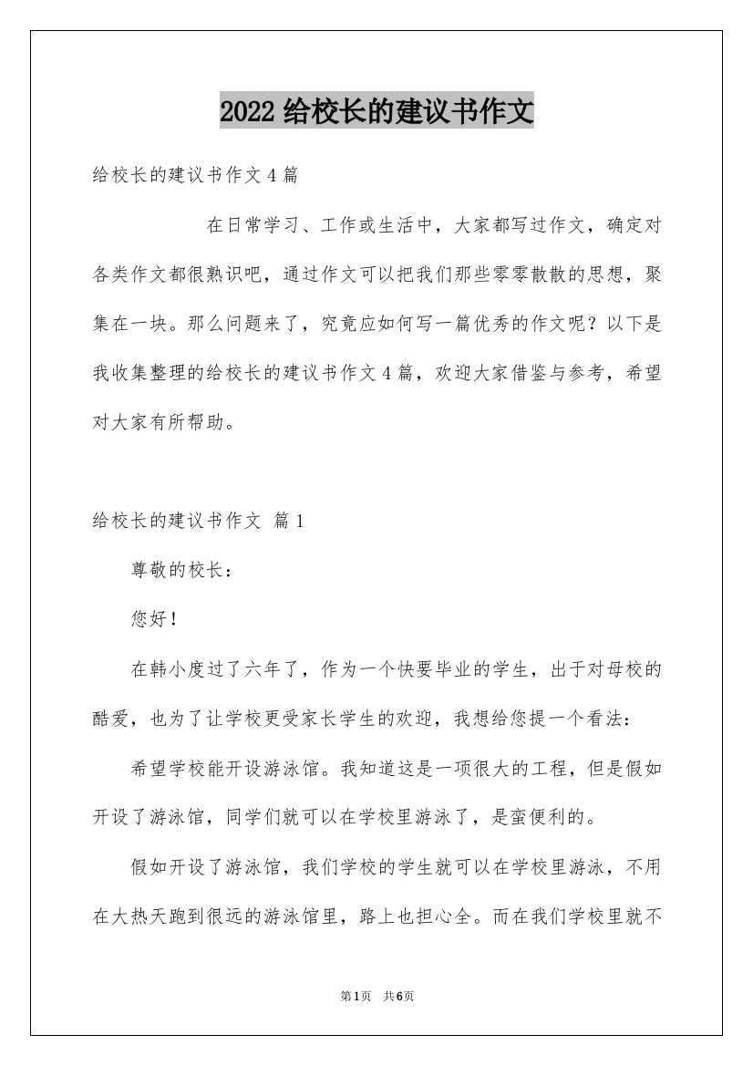 2022给校长的建议书作文_20