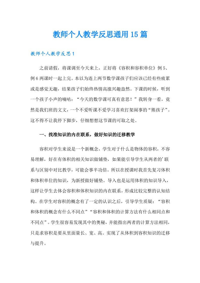 教师个人教学反思通用15篇