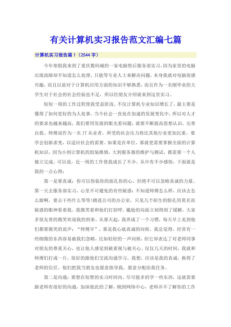 有关计算机实习报告范文汇编七篇