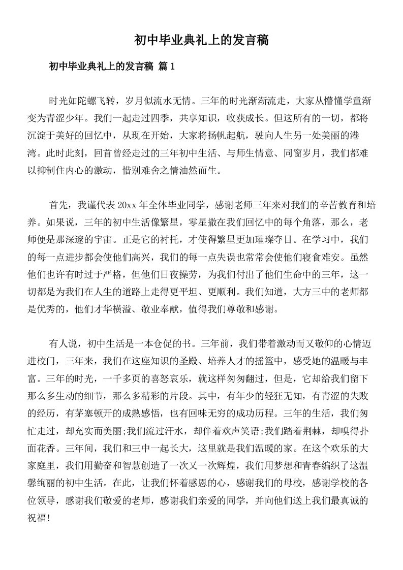 初中毕业典礼上的发言稿