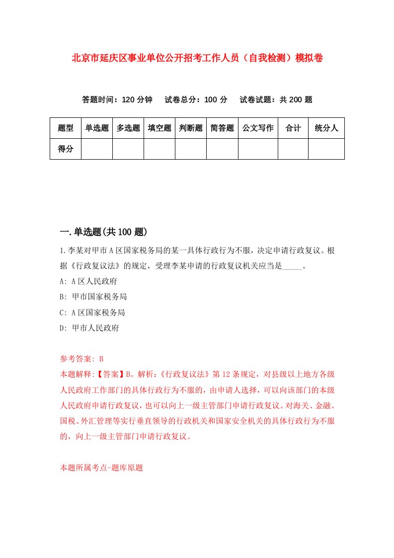 北京市延庆区事业单位公开招考工作人员自我检测模拟卷0