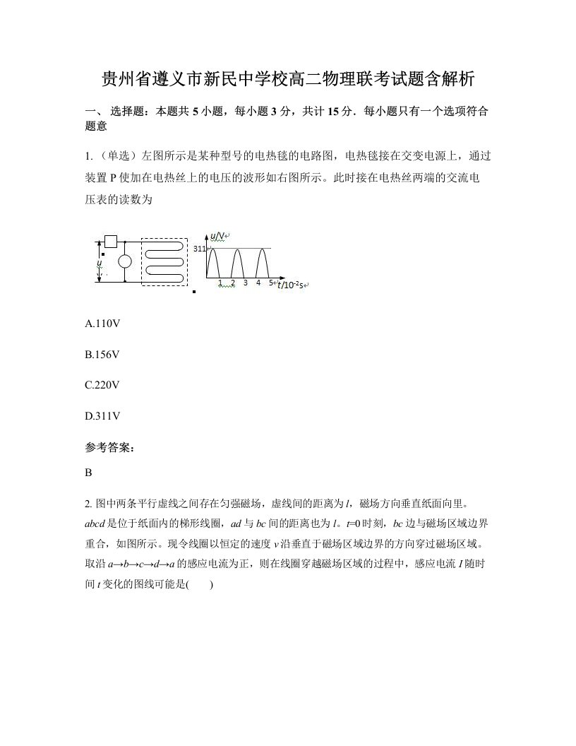 贵州省遵义市新民中学校高二物理联考试题含解析