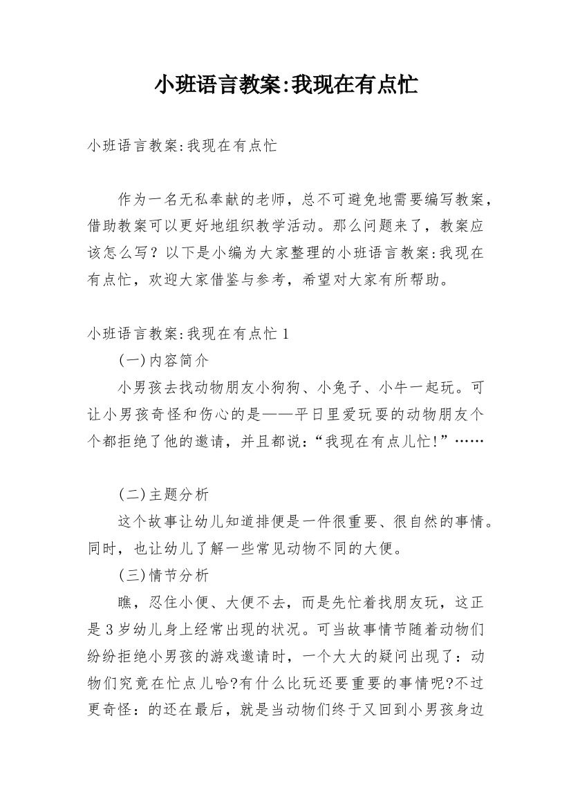 小班语言教案-我现在有点忙_1