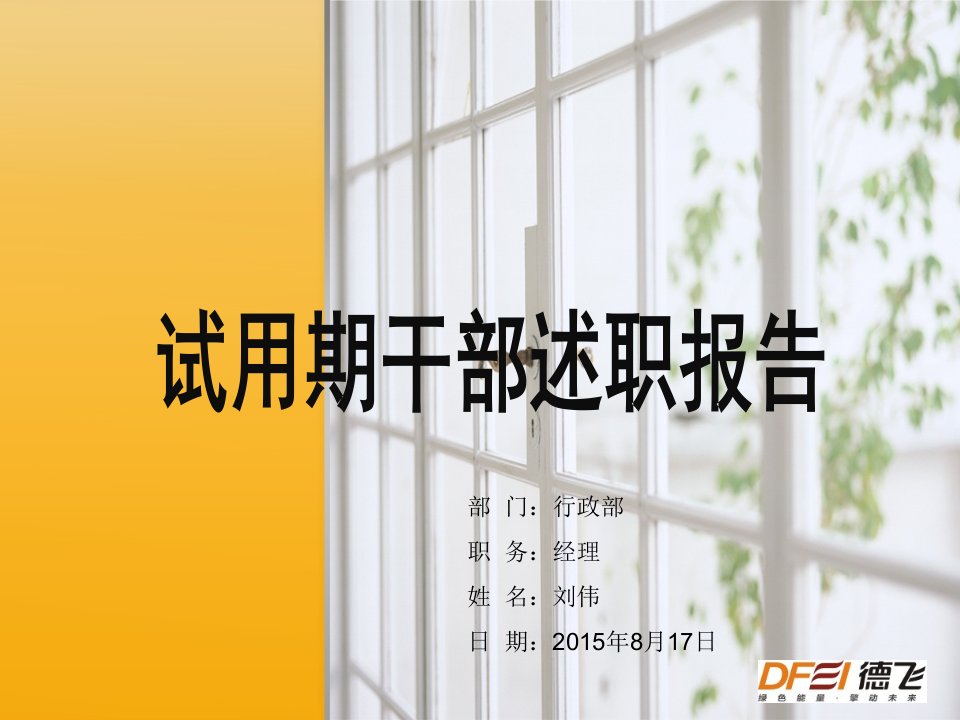 人力资源试用期述职报告PPT演示