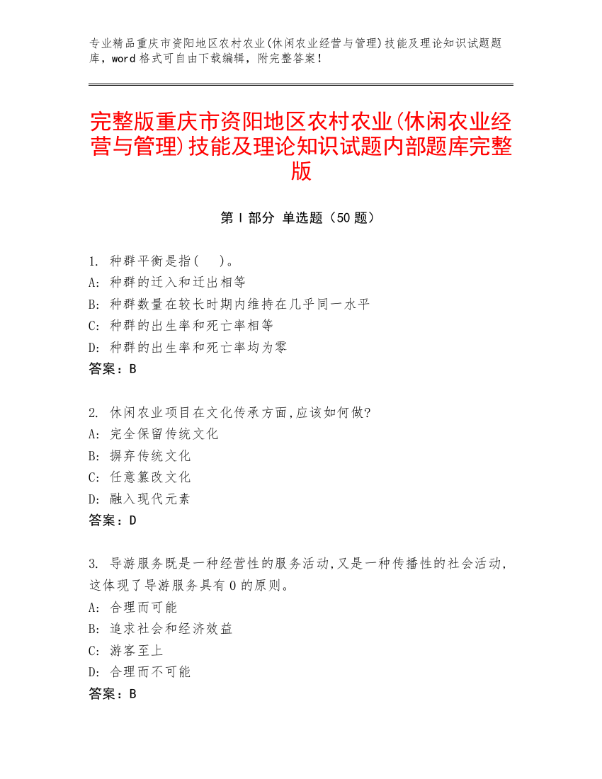 完整版重庆市资阳地区农村农业(休闲农业经营与管理)技能及理论知识试题内部题库完整版