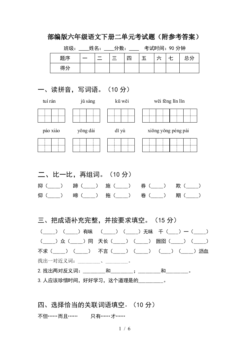 部编版六年级语文下册二单元考试题(附参考答案)