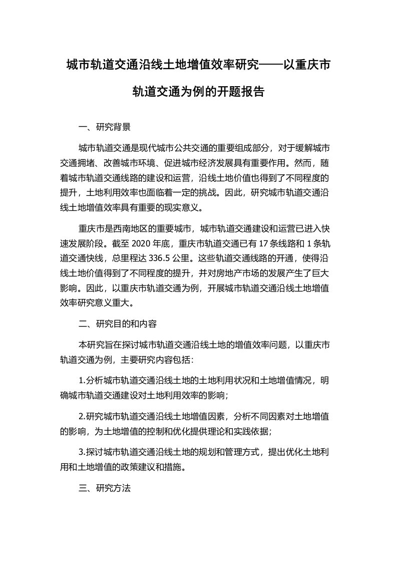 城市轨道交通沿线土地增值效率研究——以重庆市轨道交通为例的开题报告