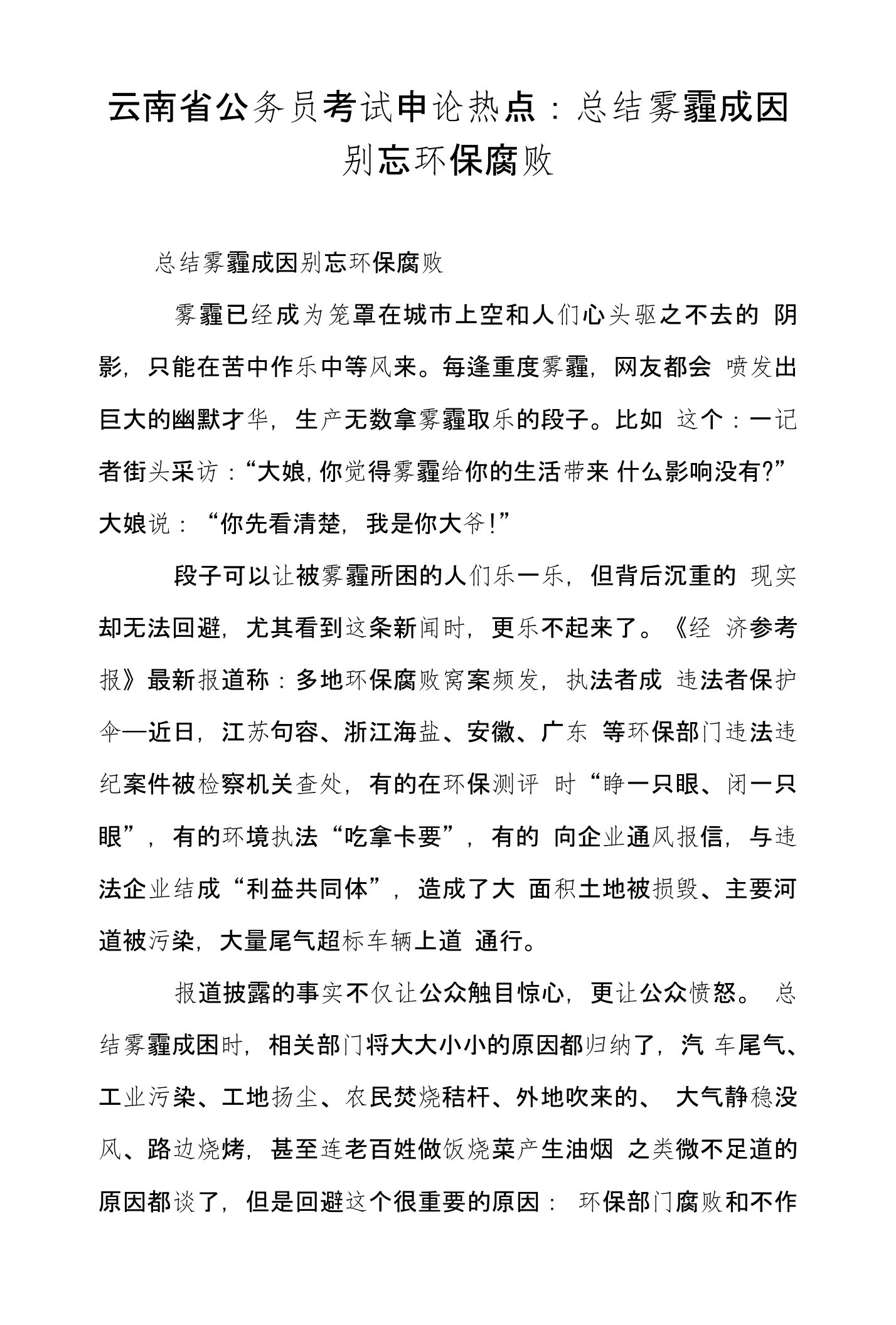 云南省公务员考试申论热点：总结雾霾成因别忘环保腐败