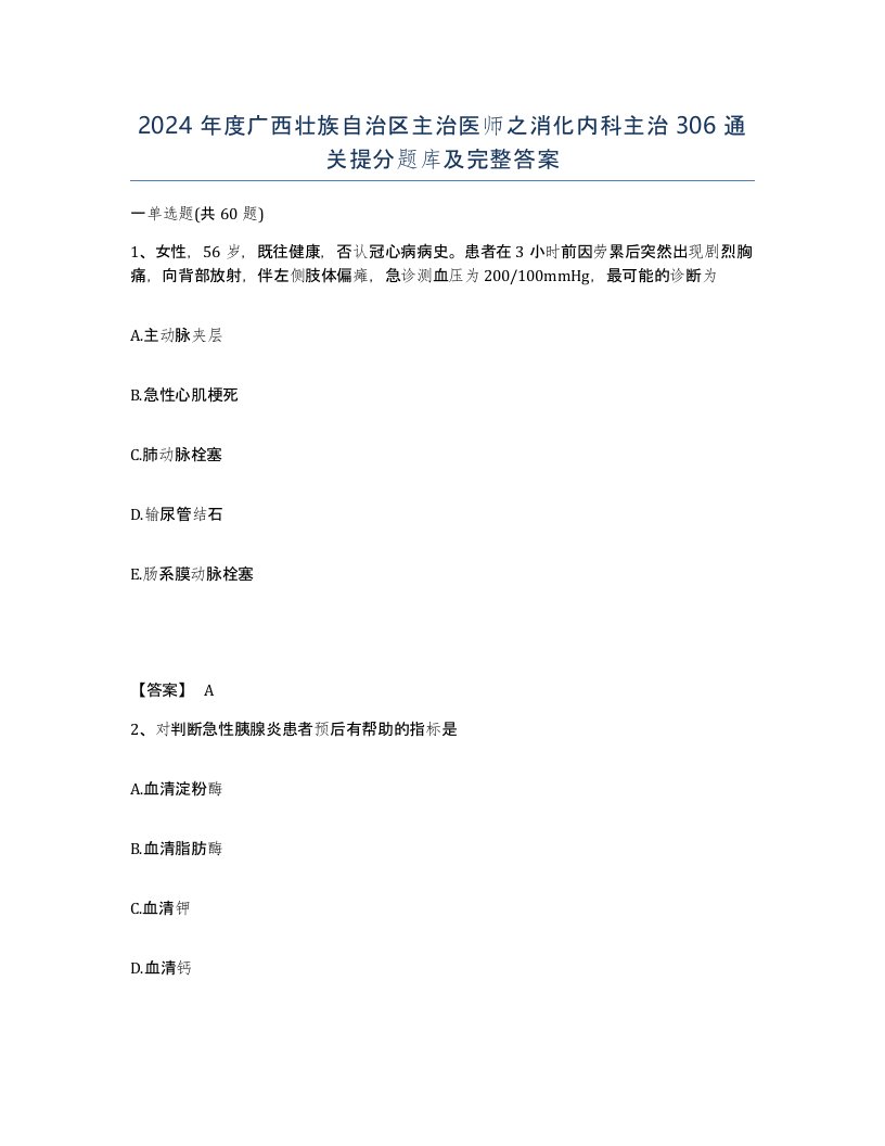 2024年度广西壮族自治区主治医师之消化内科主治306通关提分题库及完整答案