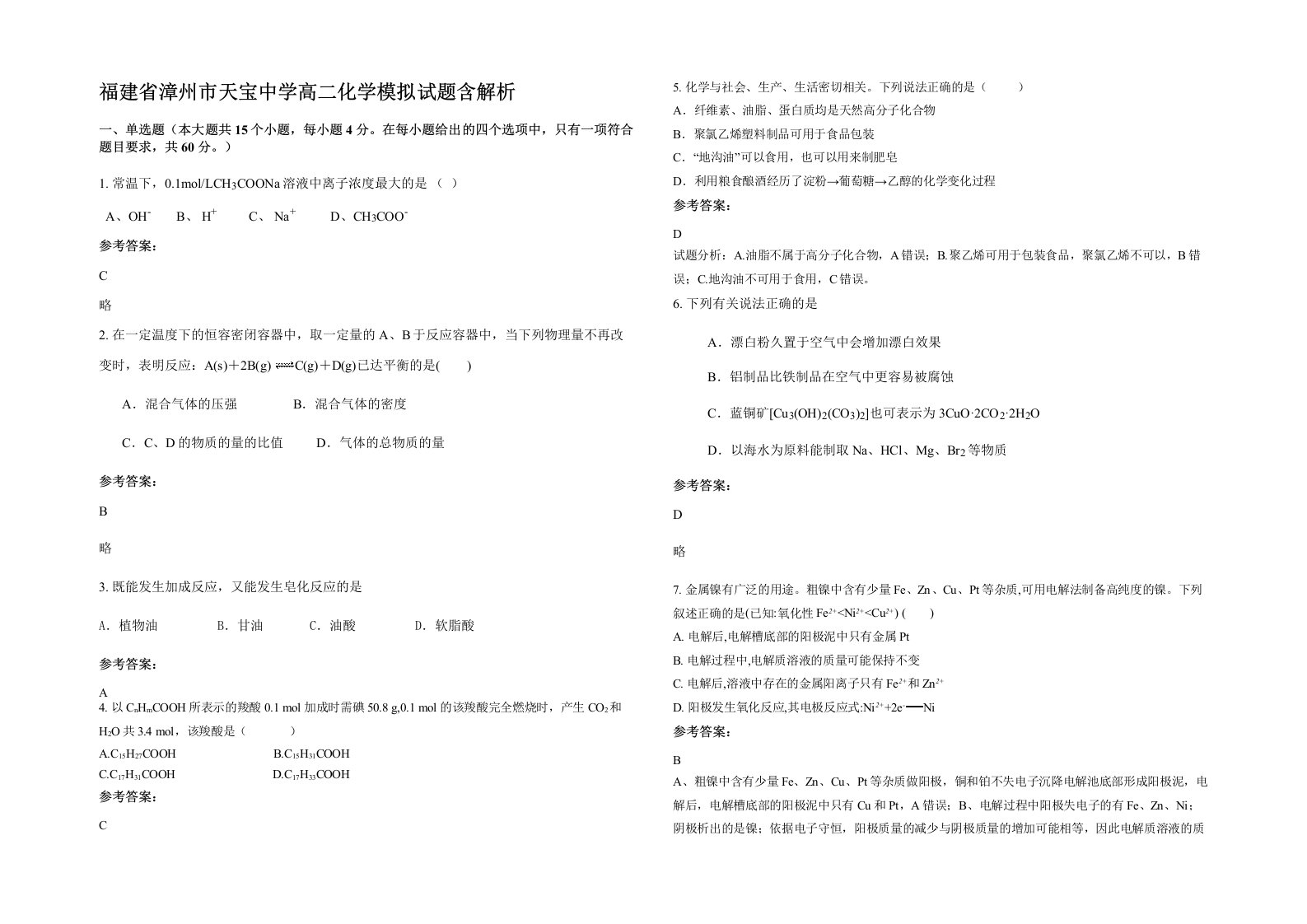 福建省漳州市天宝中学高二化学模拟试题含解析