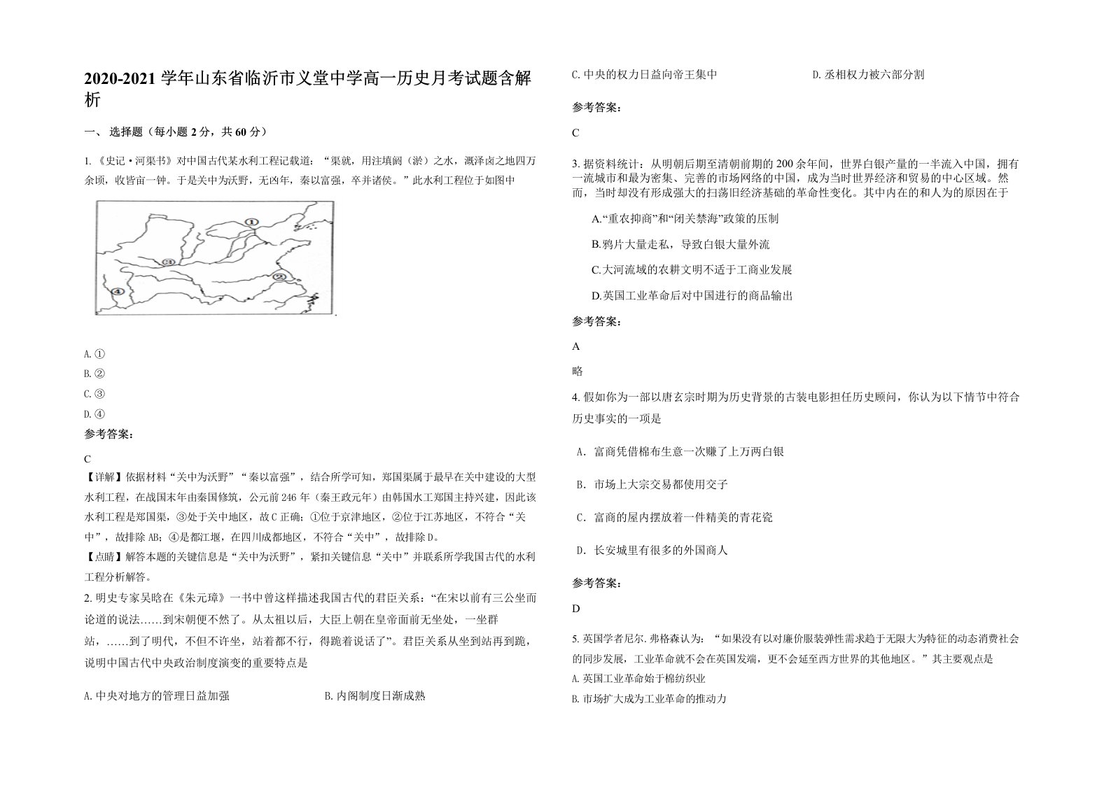 2020-2021学年山东省临沂市义堂中学高一历史月考试题含解析