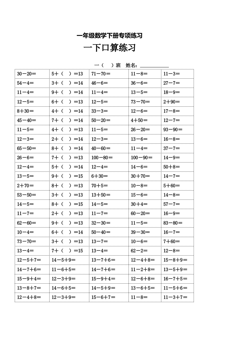 一年级数学下册专项练习（口算练习)