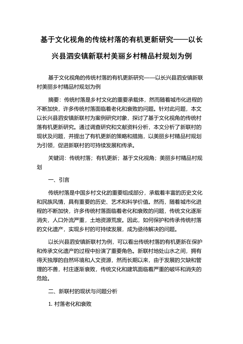 基于文化视角的传统村落的有机更新研究——以长兴县泗安镇新联村美丽乡村精品村规划为例